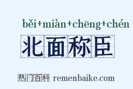 北面称臣是什么意思的图片
